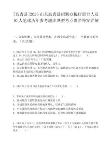 [高青縣]2025山東高青縣招聘辦稅廳前臺人員10人筆試歷年參考題庫典型考點附帶答案詳解