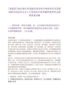 [龍游縣]2025浙江省龍游縣部分綜合事業(yè)單位市縣聯(lián)動(dòng)招引高層次人才4人筆試歷年參考題庫(kù)典型考點(diǎn)附帶答案詳解