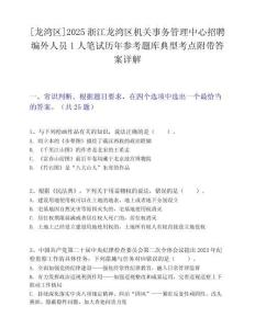 [龙湾区]2025浙江龙湾区机关事务管理中心招聘编外人员1人笔试历年参考题库典型考点附带答案详解