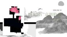 幼儿园：京剧脸谱欣赏