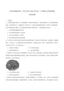 天津市静海区第一中学2025-2026学年高一下学期6月阶段检测试题 历史 含答案