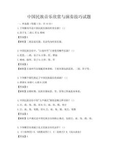 中国民族音乐欣赏与演奏技巧试题