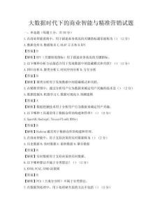 大数据时代下的商业智能与精准营销试题