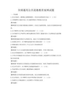 全国通用公共道德教育案例试题