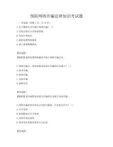 預(yù)防網(wǎng)絡(luò)詐騙法律知識考試題