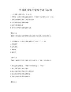 全国通用化学实验设计与试题