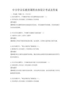 中小学音乐教育课程内容设计考试及答案