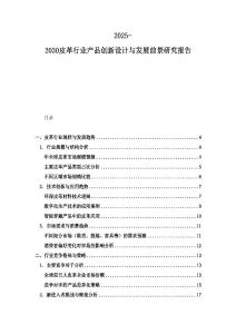 2025-2030皮革行業產品創新設計與發展前景研究報告