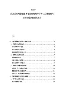 2025-2030互联网金融服务行业市场潜力分析与发展趋势与投资价值评估研究报告
