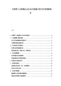 中國第三方檢測認(rèn)證行業(yè)市場集中度與擴(kuò)張策略報(bào)告