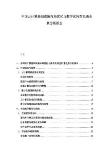 中国云计算基础设施布局优化与数字化转型机遇全景分析报告