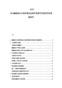 2025-2030挪威漁業(yè)市場(chǎng)供需動(dòng)態(tài)海洋資源開(kāi)發(fā)投資評(píng)估策略研究