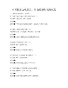 全国旅游文化普及，历史遗迹知识测试卷