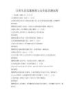 日常生活交通規(guī)則與安全意識(shí)測試卷