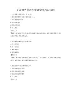 企业财务管理与审计实务考试试题