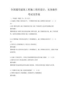全国通用建筑工程施工组织设计，实务操作考试及答案