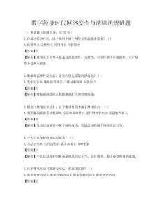 数字经济时代网络安全与法律法规试题