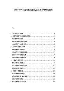 2025-2030河源现代化畜牧业发展攻略研究资料