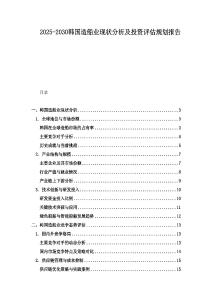 2025-2030韓國造船業現狀分析及投資評估規劃報告