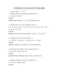 中國傳統(tǒng)音樂文化欣賞與傳承試題