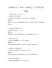 水資源管理與保護：水利科學與工程考試及答案