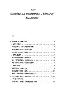2025-2030航空航天工业市场趋势研判及核心技术研发与资本投入研究报告