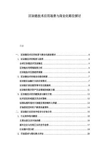 区块链技术应用场景与商业化路径探讨