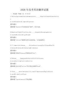 2026年高考英語翻譯試題
