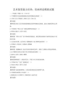 艺术鉴赏能力培养：绘画理论模拟试题