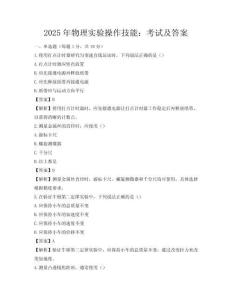 2025年物理實驗操作技能：考試及答案