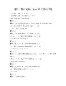 通用计算机编程：Java语言基础试题