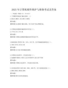 2025年计算机硬件维护与维修考试及答案