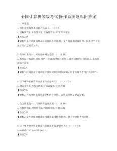 全国计算机等级考试操作系统题库附答案
