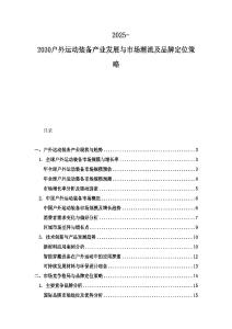 2025-2030户外运动装备产业发展与市场潮流及品牌定位策略