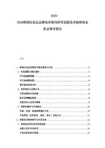 2025-2030韩国化妆品品牌竞争格局研究创新技术趋势商业机会探讨报告