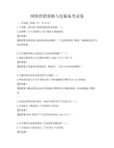 网络营销策略与实施备考试卷