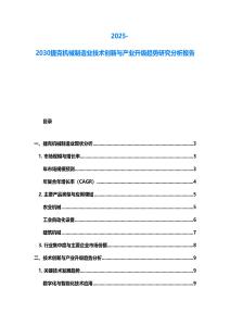 2025-2030捷克机械制造业技术创新与产业升级趋势研究分析报告