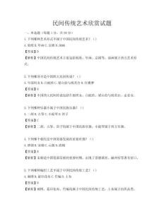 民间传统艺术欣赏试题