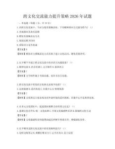 跨文化交流能力提升策略2026年試題