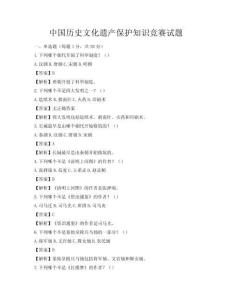中国历史文化遗产保护知识竞赛试题