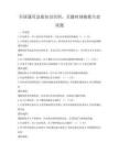 全国通用急救知识培训，关键时刻挽救生命试题