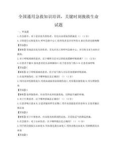 全國通用急救知識培訓，關鍵時刻挽救生命試題