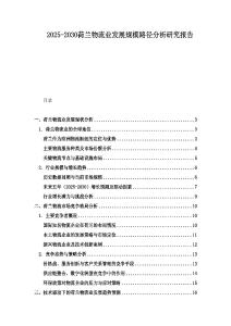 2025-2030荷兰物流业发展规模路径分析研究报告