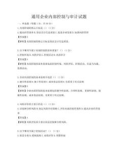 通用企业内部控制与审计试题