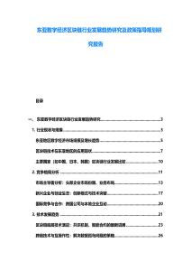 东亚数字经济区块链行业发展趋势研究及政策指导规划研究报告