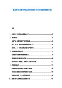 金融科技行业市场应用现状分析及未来商业化前景研究