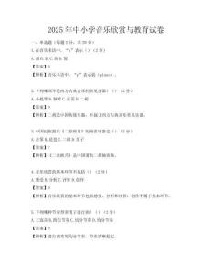 2025年中小学音乐欣赏与教育试卷