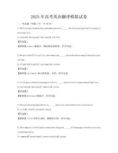 2025年高考英語翻譯模擬試卷