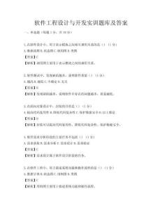 軟件工程設(shè)計(jì)與開(kāi)發(fā)實(shí)訓(xùn)題庫(kù)及答案