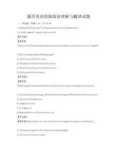 通用英語(yǔ)四級(jí)閱讀理解與翻譯試題